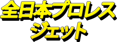 Zen-Nihon Pro Wrestling Jet logo for GameBoy